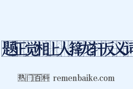 题正觉相上人箨龙轩反义词是什么意思的图片